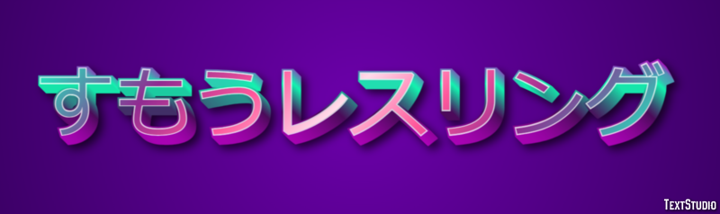 すもうレスリング Texteffekt