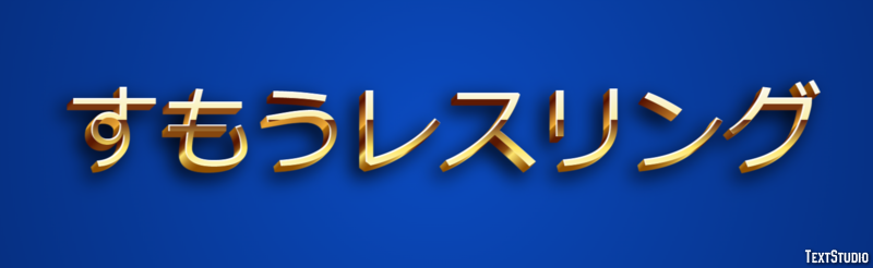 すもうレスリング テキスト効果
