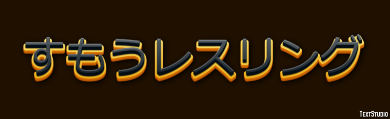 すもうレスリング Metin Efekti