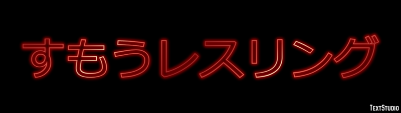 すもうレスリング Texteffekt