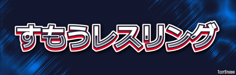 すもうレスリング Texteffekt