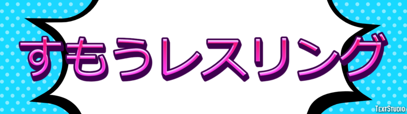 すもうレスリング Texteffekt