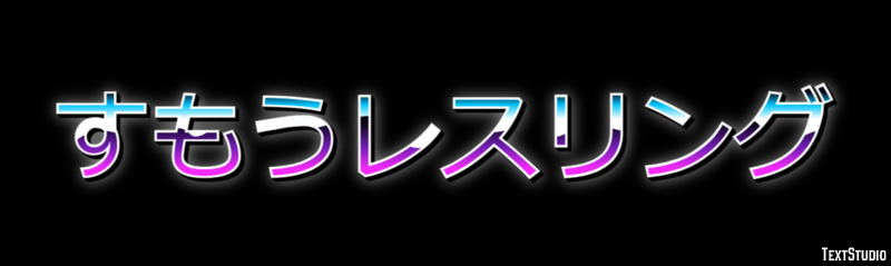 すもうレスリング Texteffekt
