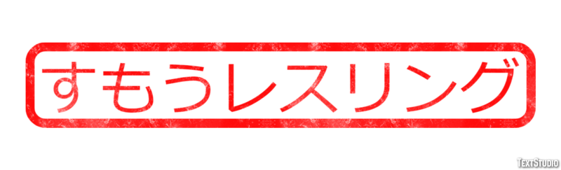 すもうレスリング Texteffekt