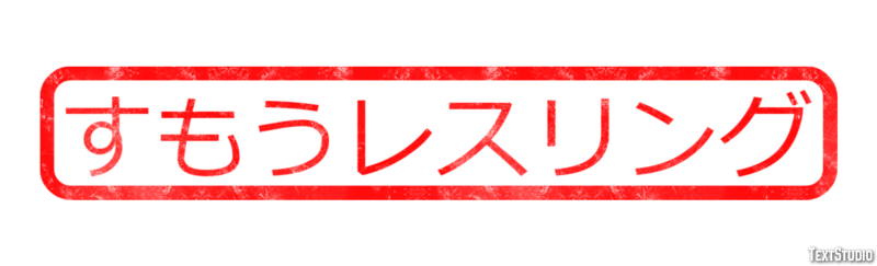 すもうレスリング Efekt tekstowy