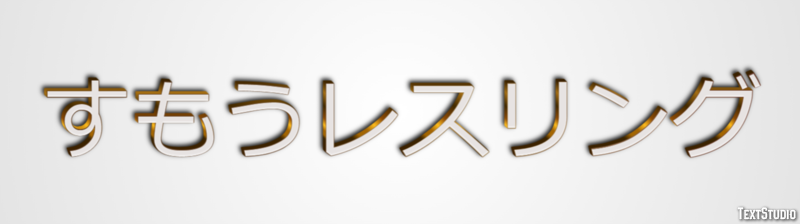 すもうレスリング Texteffekt