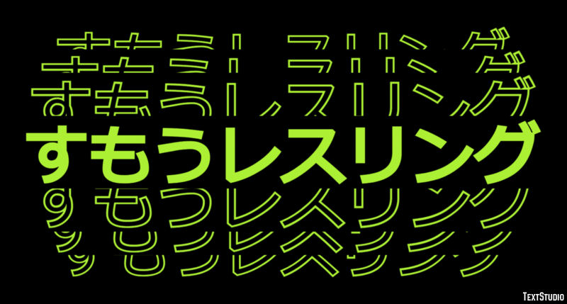 すもうレスリング Texteffekt