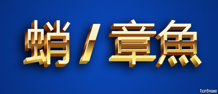 蛸 / 章魚 テキスト効果