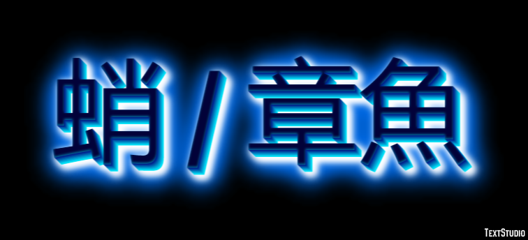 蛸 / 章魚 テキスト効果