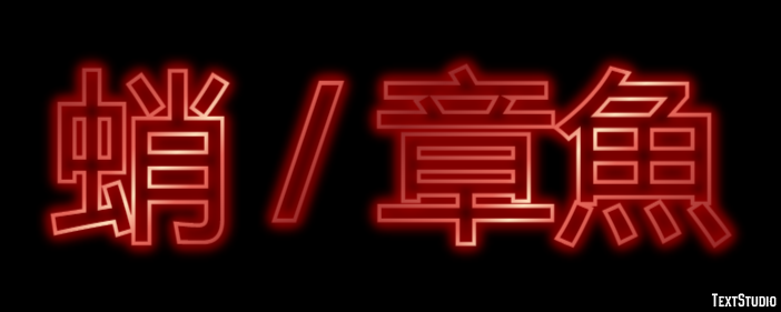 蛸 / 章魚 テキスト効果