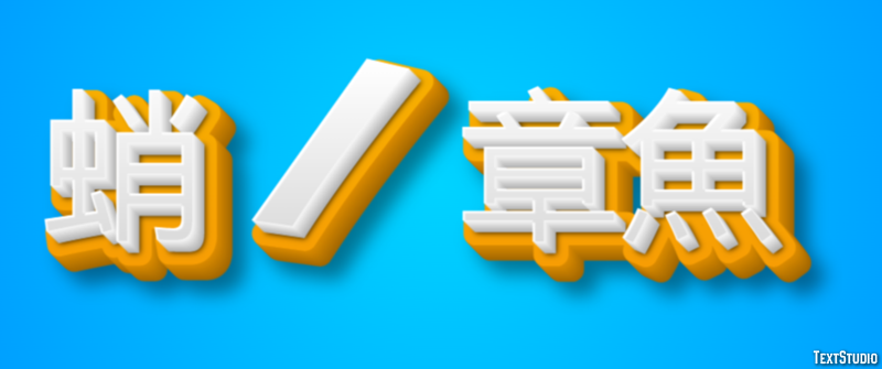 蛸 / 章魚 テキスト効果