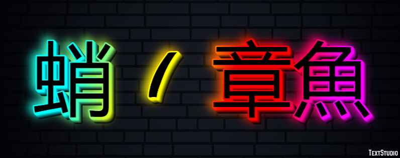 蛸 / 章魚 テキスト効果