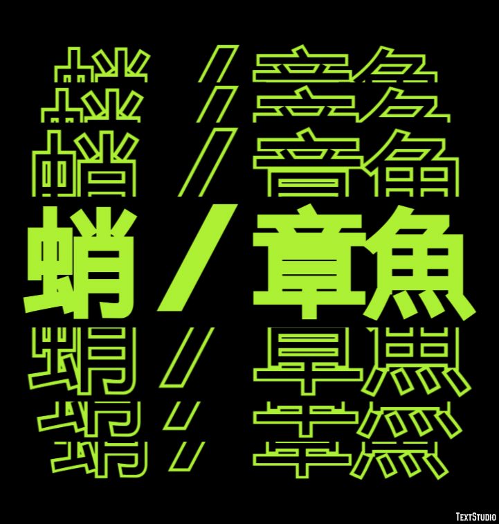 蛸 / 章魚 テキスト効果