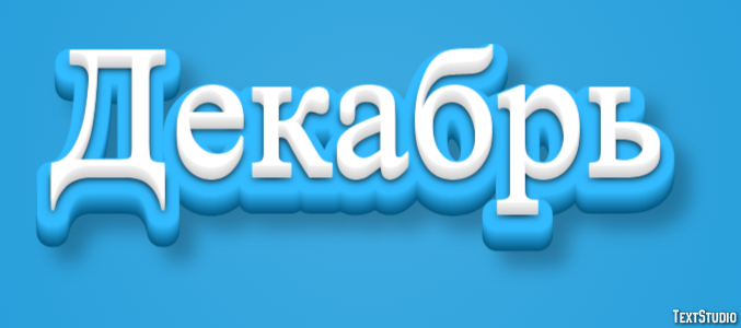 Декабрь Efecto de texto