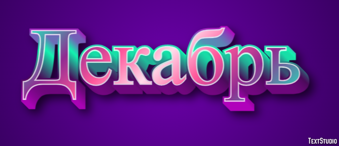 Декабрь Efecto de texto