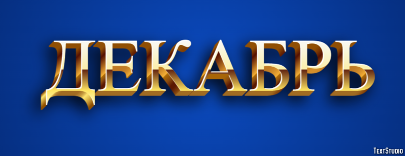 Декабрь Efekt tekstowy
