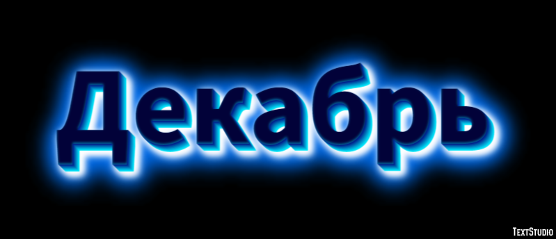 Декабрь Efecto de texto