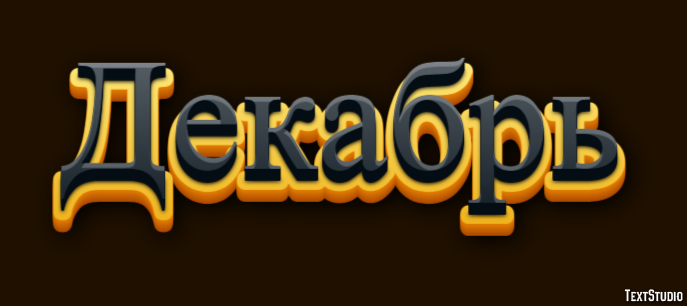 Декабрь Efecto de texto