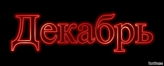 Декабрь Effetto testo