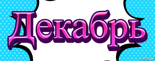 Декабрь Efecto de texto