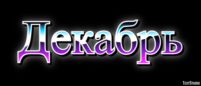 Декабрь Efecto de texto