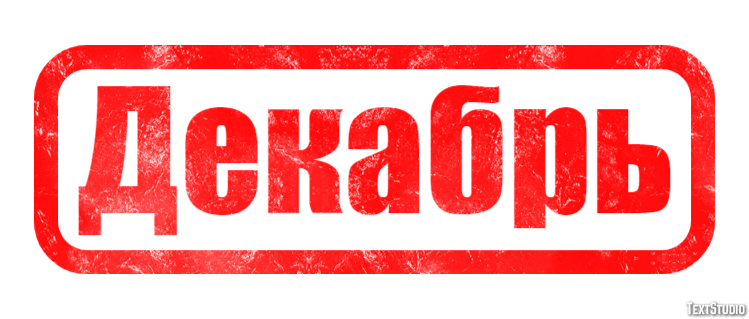 Декабрь Efecto de texto