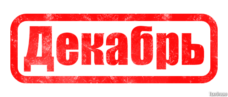 Декабрь Texteffekt