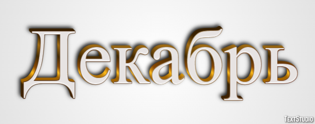 Декабрь Effetto testo