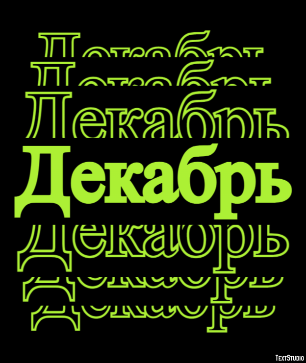 Декабрь Efecto de texto