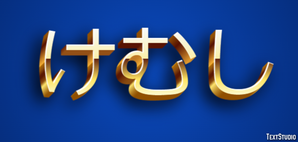 けむし テキスト効果