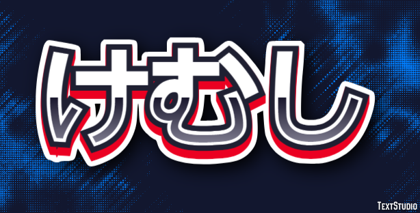 けむし Effetto testo