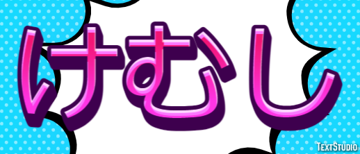 けむし Effetto testo