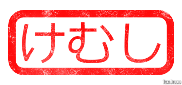 けむし Effetto testo