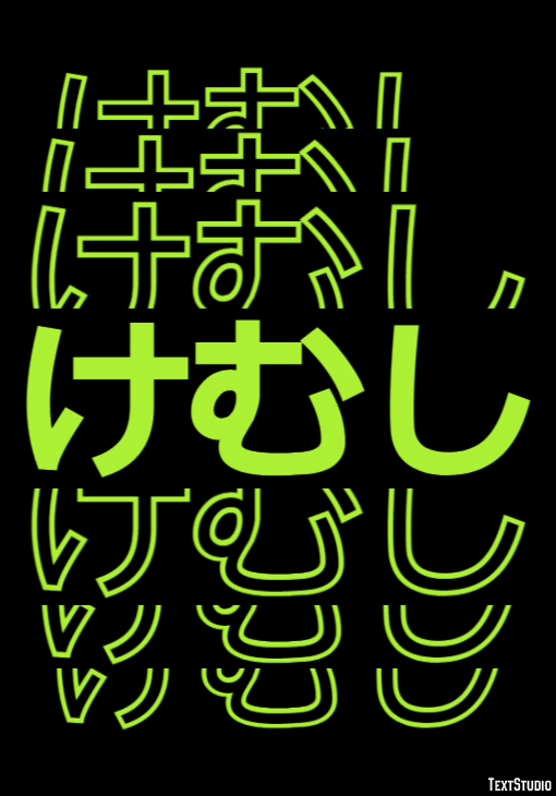けむし テキスト効果