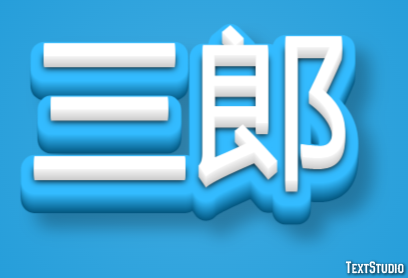 三郎 テキスト効果