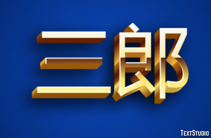 三郎 テキスト効果