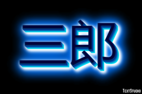 三郎 Efecto de Texto
