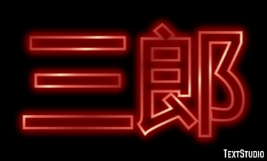 三郎 テキスト効果