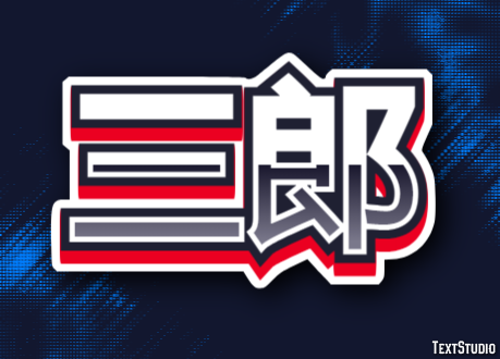 三郎 テキスト効果