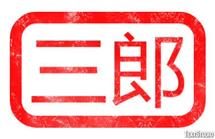三郎 テキスト効果