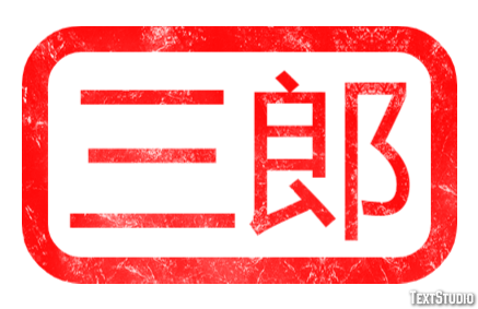 三郎 Metin Efekti