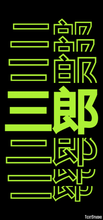 三郎 テキスト効果