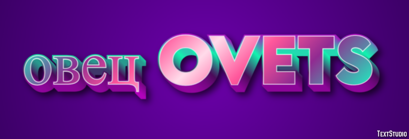 овец ovets Текстовый эффект