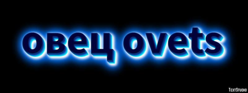 овец ovets Текстовый эффект