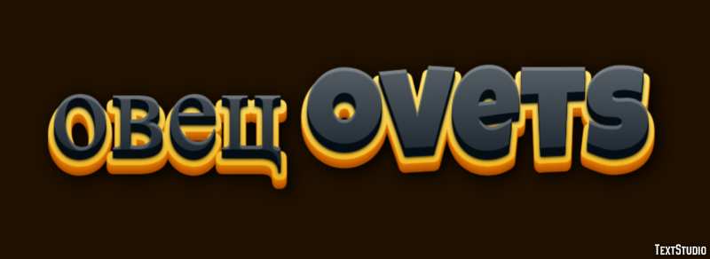 овец ovets Текстовый эффект