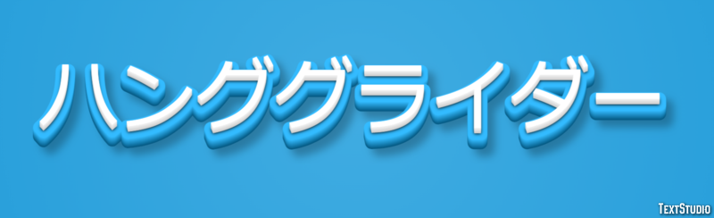 ハンググライダー Effetto testo
