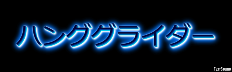 ハンググライダー テキスト効果