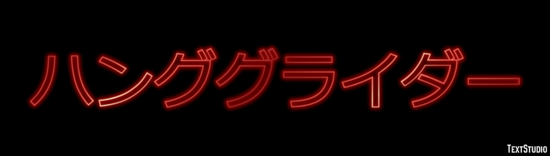 ハンググライダー Effetto testo