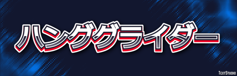 ハンググライダー Effetto testo