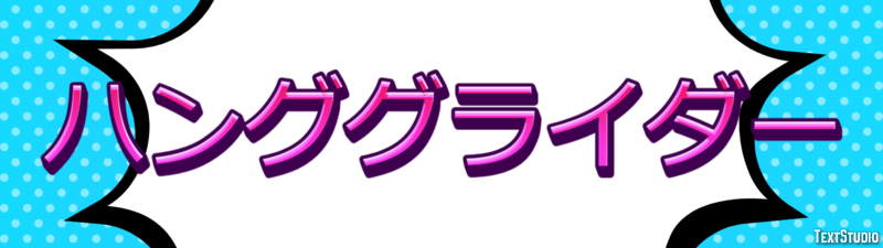 ハンググライダー Effetto testo